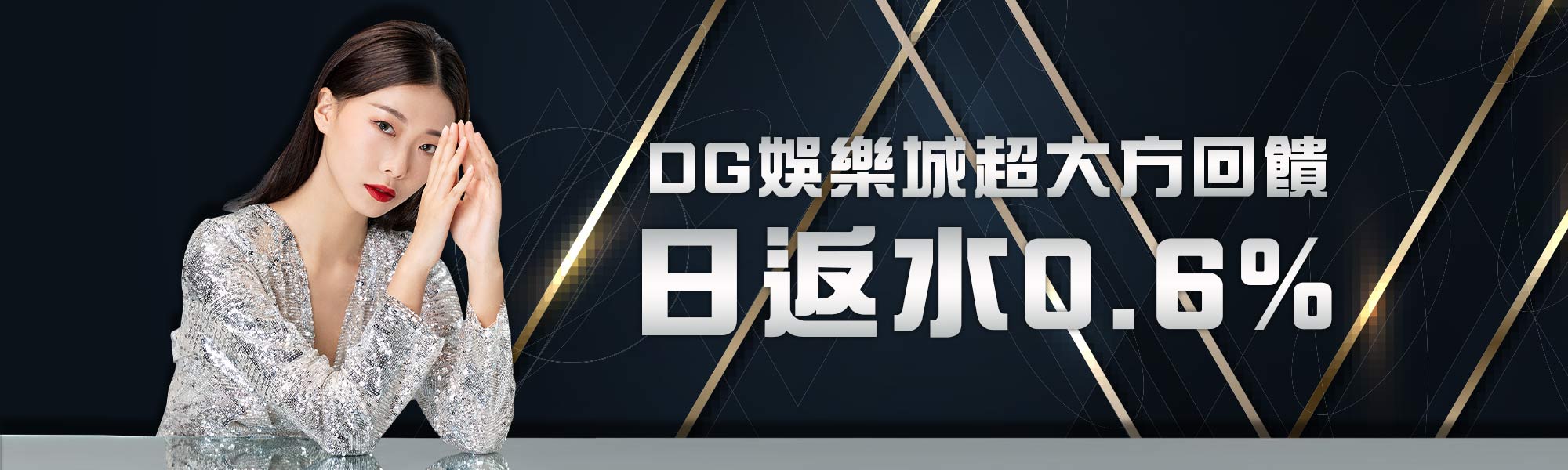 DG百家樂超大方回饋,日返水0.6%