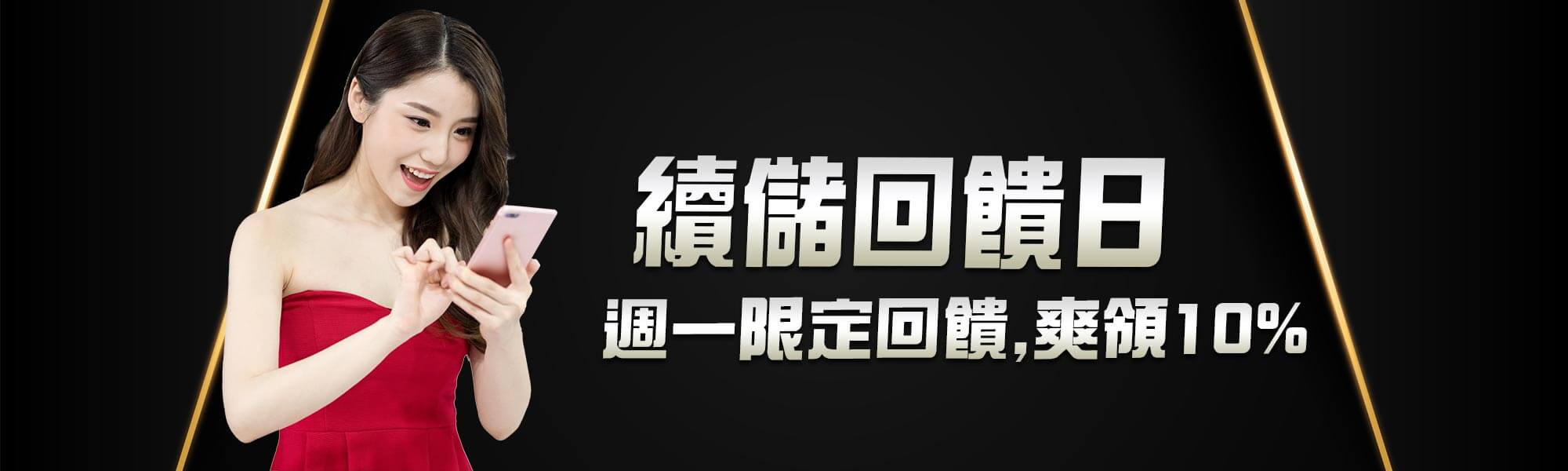 週一限定回饋，續儲爽領10%-DG百家樂娛樂城